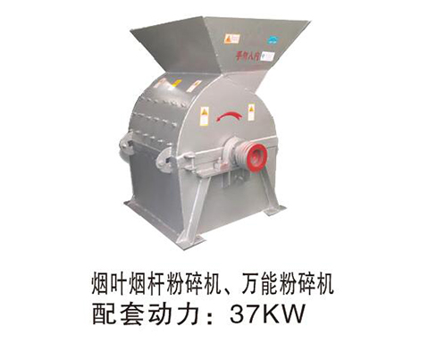 煙葉煙梗粉碎機